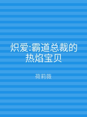 炽爱:霸道总裁的热焰宝贝