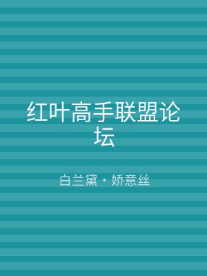 红叶高手联盟论坛