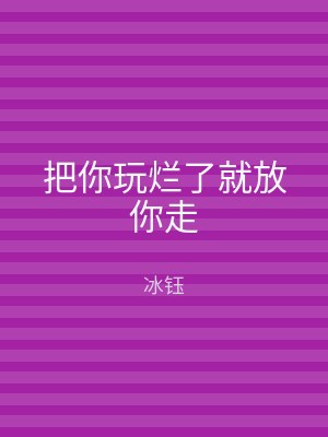 把你玩烂了就放你走