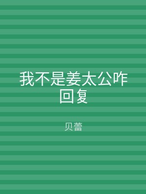 我不是姜太公咋回复