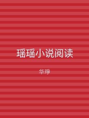 瑶瑶小说阅读