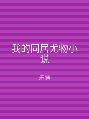我的同居尤物小说