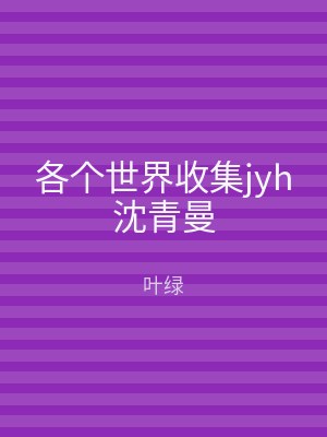 各个世界收集jyh沈青曼