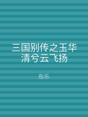 三国别传之玉华清兮云飞扬