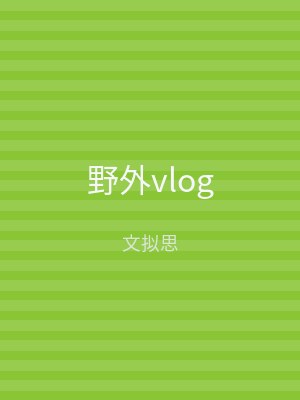 野外vlog