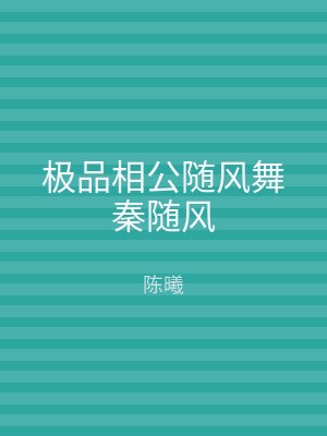 极品相公随风舞秦随风