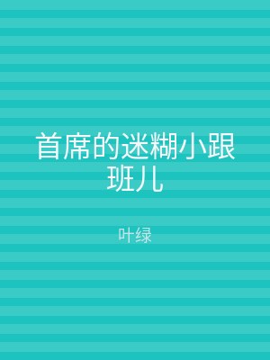 首席的迷糊小跟班儿