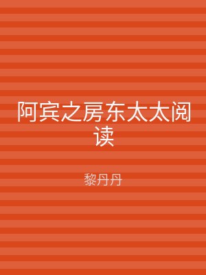 阿宾之房东太太阅读