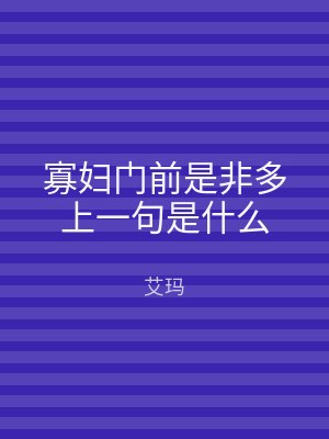 寡妇门前是非多上一句是什么