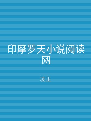 印摩罗天小说阅读网