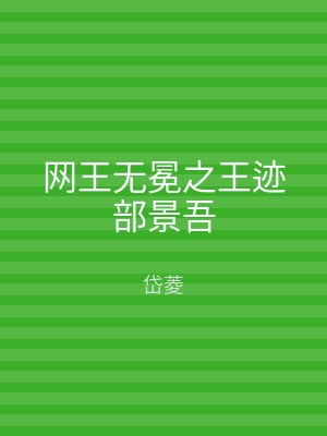 网王无冕之王迹部景吾