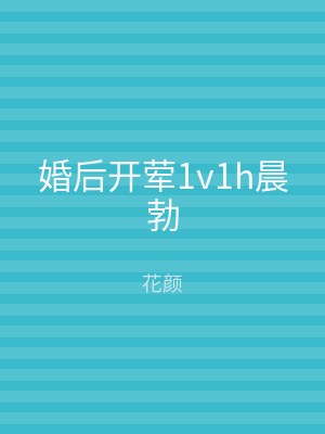 婚后开荤1v1h晨勃