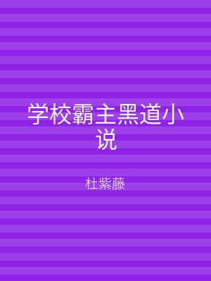 学校霸主黑道小说