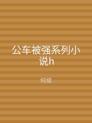 公车被强系列小说h