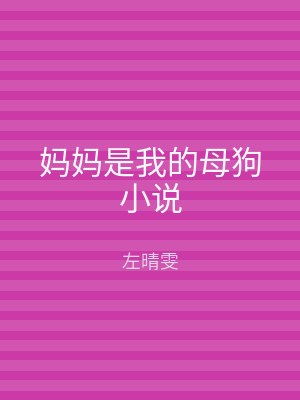 妈妈是我的母狗小说