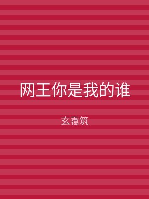 网王你是我的谁