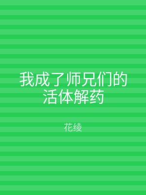 我成了师兄们的活体解药