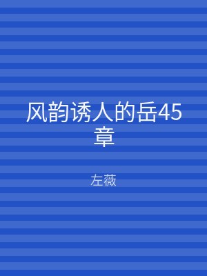 风韵诱人的岳45章