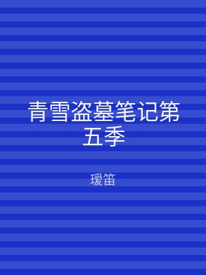 青雪盗墓笔记第五季