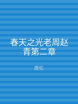 春天之光老周赵青第二章