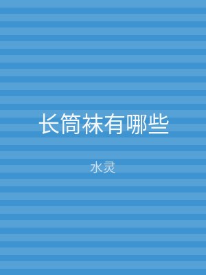 长筒袜有哪些