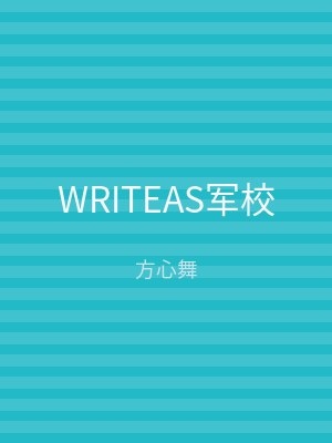 WRITEAS军校
