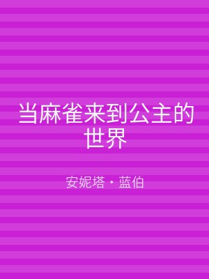 当麻雀来到公主的世界