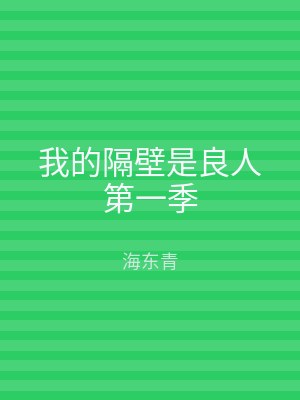 我的隔壁是良人第一季