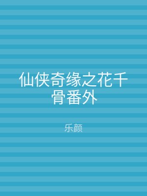 仙侠奇缘之花千骨番外