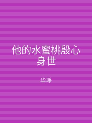 他的水蜜桃殷心身世