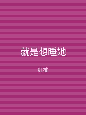就是想睡她