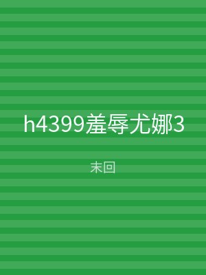 h4399羞辱尤娜3