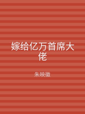 嫁给亿万首席大佬