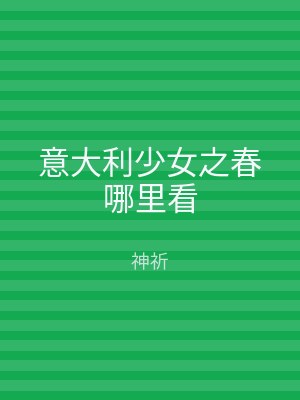 意大利少女之春哪里看