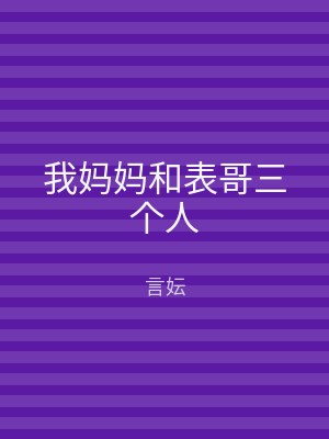 我妈妈和表哥三个人