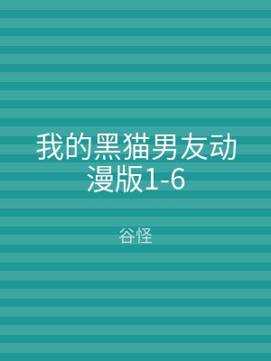 我的黑猫男友动漫版1-6