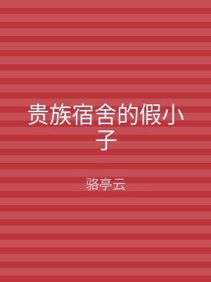 贵族宿舍的假小子