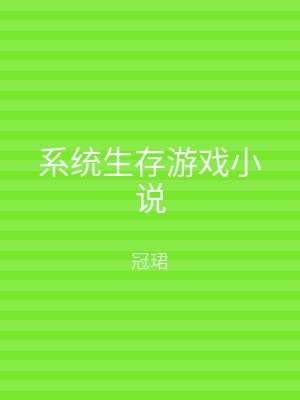 系统生存游戏小说