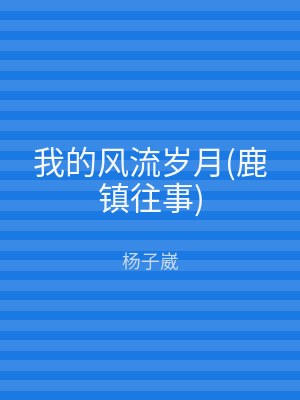 我的风流岁月(鹿镇往事)