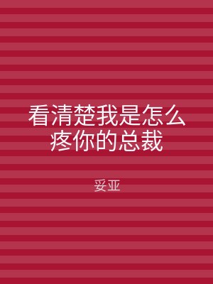 看清楚我是怎么疼你的总裁