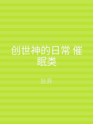 创世神的日常 催眠类