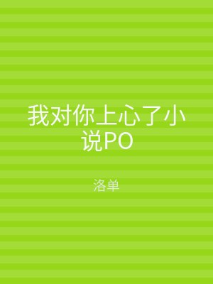 我对你上心了小说PO
