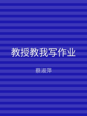 教授教我写作业