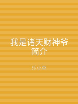 我是诸天财神爷简介