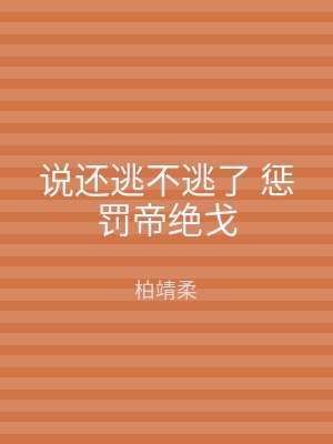 说还逃不逃了 惩罚帝绝戈