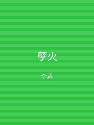 孽火