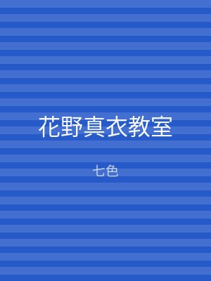 花野真衣教室