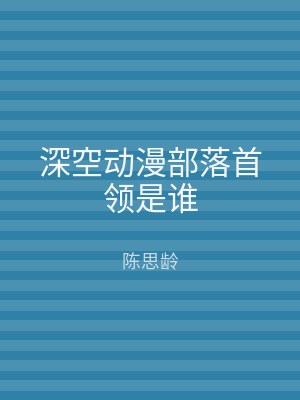 深空动漫部落首领是谁