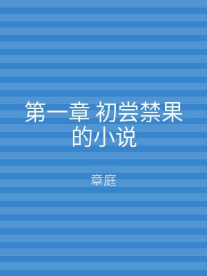 第一章 初尝禁果的小说