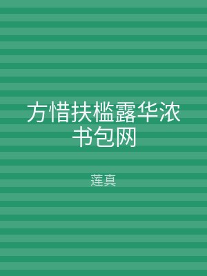 方惜扶槛露华浓书包网